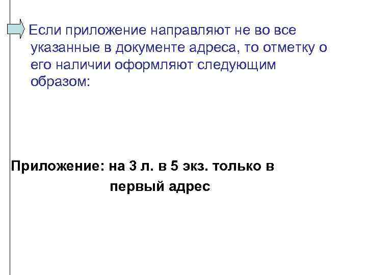 Отметка о приложении. Если приложение направляют не во все указанные в документе адреса. Оформите отметку о наличии приложения. Приложения или приложение к документу.