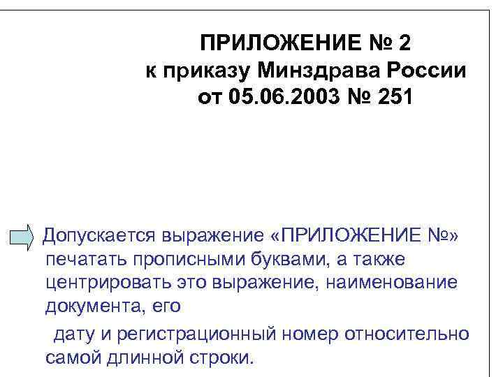 ПРИЛОЖЕНИЕ № 2 к приказу Минздрава России от 05. 06. 2003 № 251 Допускается
