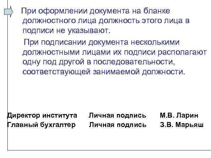 Должность в документах. Подпись должностного лица на документе. При подписании документа несколькими лицами подписи располагают_. При подписания документа несколькими должностными лицами. Подпись на бланке должностного лица.