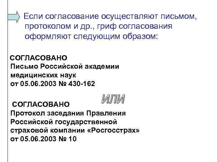 Следующим образом. Гриф согласования оформляют следующим образом. Гриф согласования протоколом. Реквизит согласования оформляют следующим образом. Оформите гриф согласования протокол.