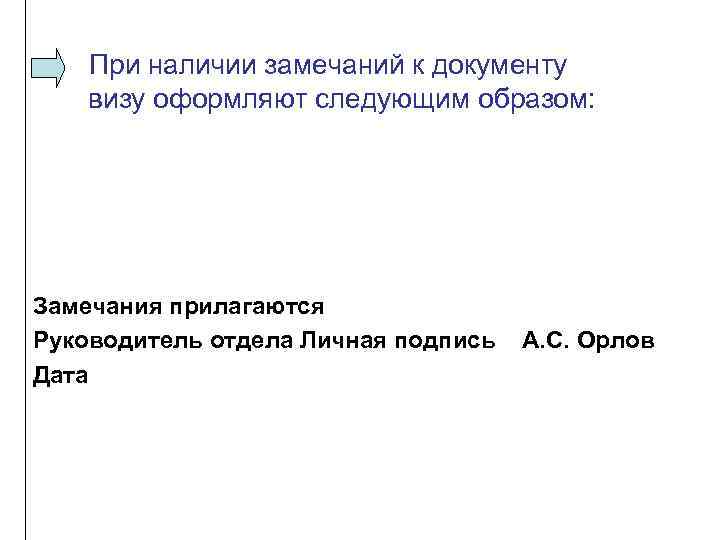 При наличии замечаний к документу визу оформляют следующим образом: Замечания прилагаются Руководитель отдела Личная