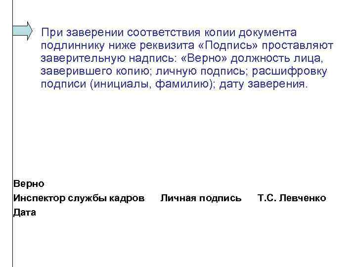 Подлинник документа это. При заверении соответствия копии. Копия и оригинал документа. Требования к заверению копий. Заверительная надпись на документе верно удостоверяет что.