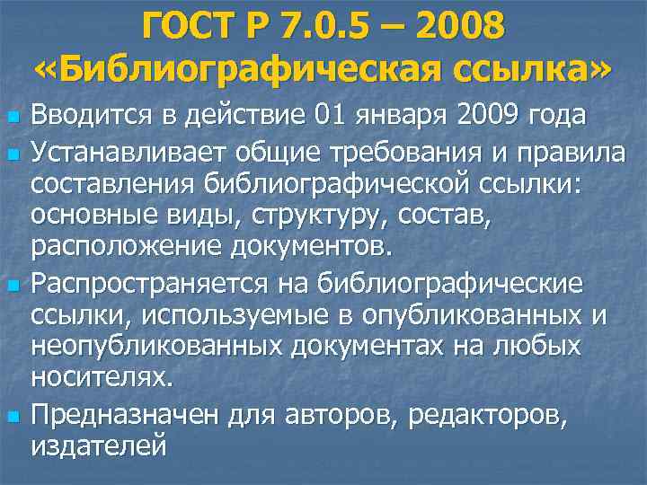 ГОСТ Р 7. 0. 5 – 2008 «Библиографическая ссылка» n n Вводится в действие