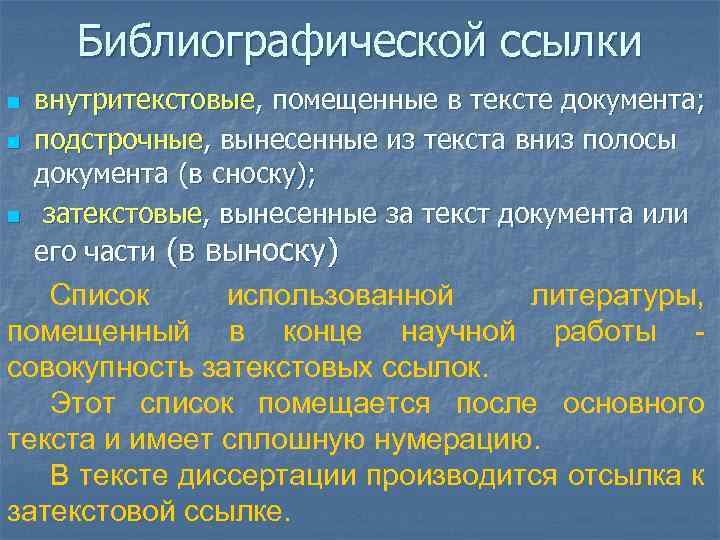 Библиографической ссылки n n n внутритекстовые, помещенные в тексте документа; подстрочные, вынесенные из текста