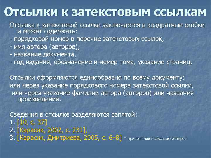 Отсылки к затекстовым ссылкам Отсылка к затекстовой ссылке заключается в квадратные скобки и может