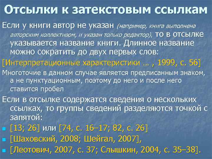 Отсылки к затекстовым ссылкам Если у книги автор не указан (например, книга выполнена авторским