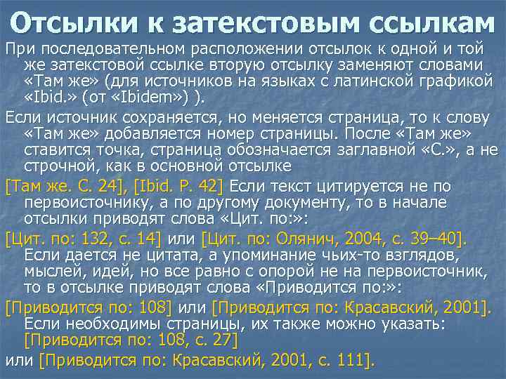 Отсылки к затекстовым ссылкам При последовательном расположении отсылок к одной и той же затекстовой