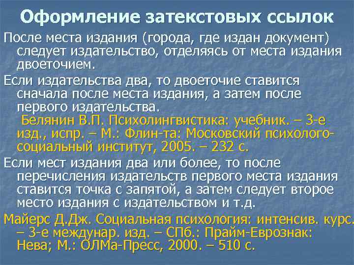 Оформление затекстовых ссылок После места издания (города, где издан документ) следует издательство, отделяясь от