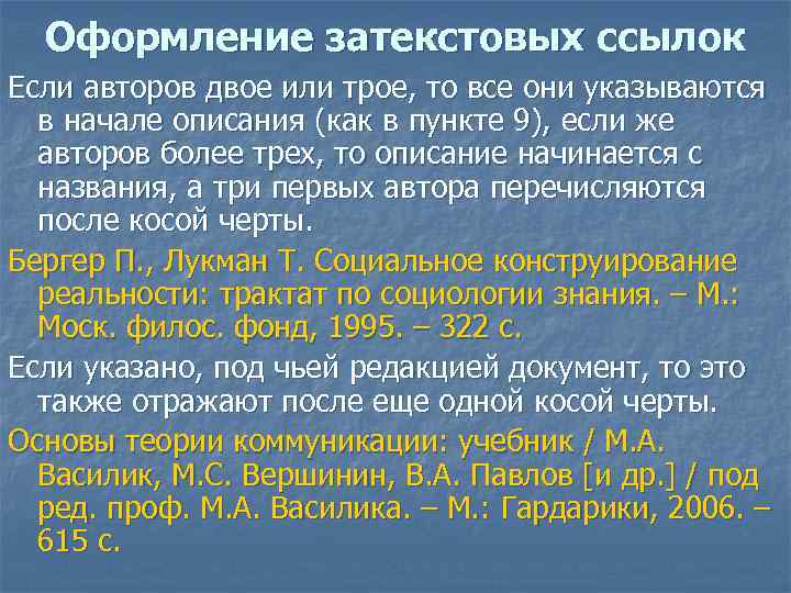 Оформление затекстовых ссылок Если авторов двое или трое, то все они указываются в начале