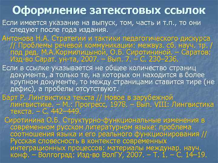 Оформление затекстовых ссылок Если имеется указание на выпуск, том, часть и т. п. ,