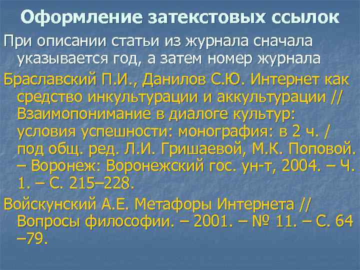 Оформление затекстовых ссылок При описании статьи из журнала сначала указывается год, а затем номер