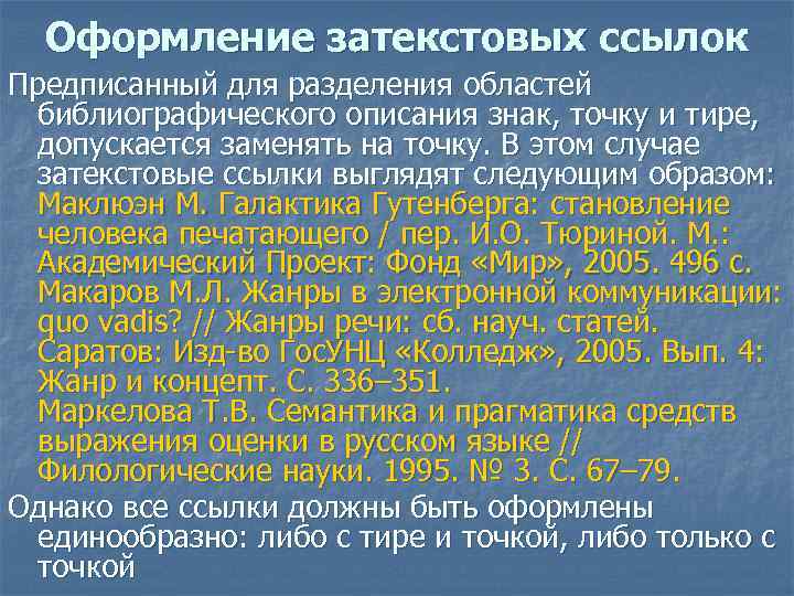 Оформление затекстовых ссылок Предписанный для разделения областей библиографического описания знак, точку и тире, допускается