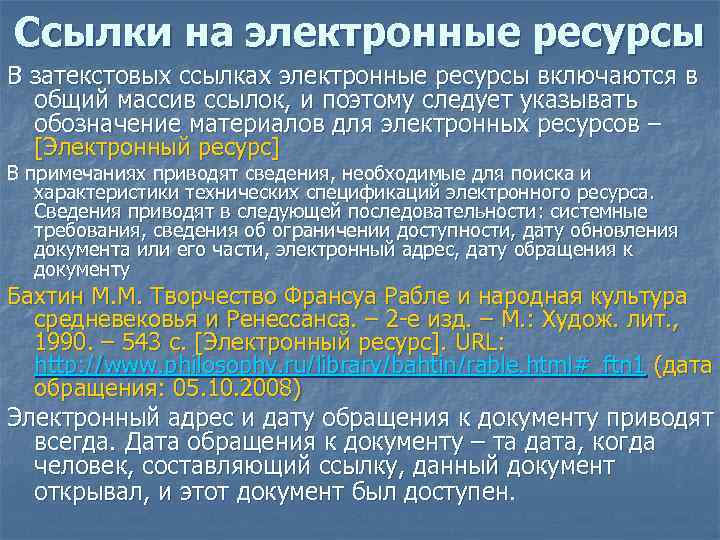 Ссылки на электронные ресурсы В затекстовых ссылках электронные ресурсы включаются в общий массив ссылок,