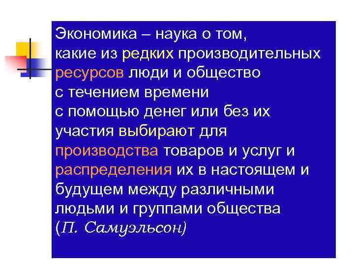 Экономика – наука о том, какие из редких производительных ресурсов люди и общество с