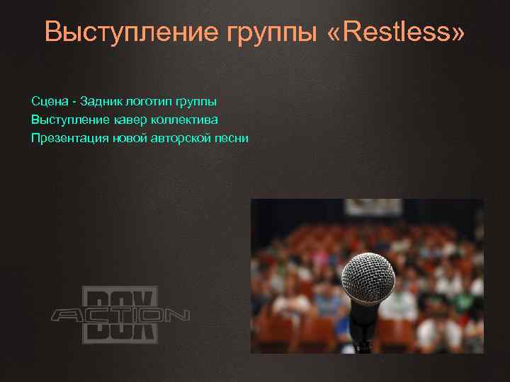 Выступление группы «Restless» Сцена - Задник логотип группы Выступление кавер коллектива Презентация новой авторской