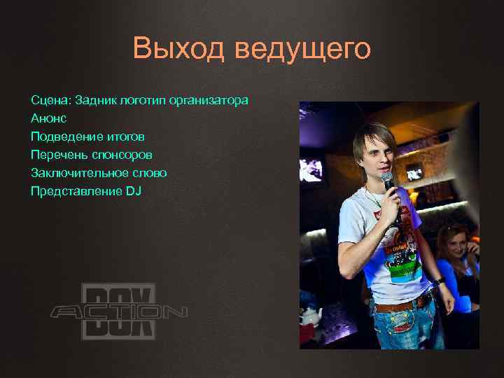 Выход ведущего Сцена: Задник логотип организатора Анонс Подведение итогов Перечень спонсоров Заключительное слово Представление