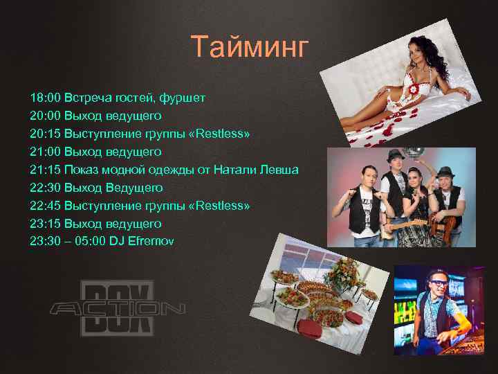 Тайминг 18: 00 Встреча гостей, фуршет 20: 00 Выход ведущего 20: 15 Выступление группы