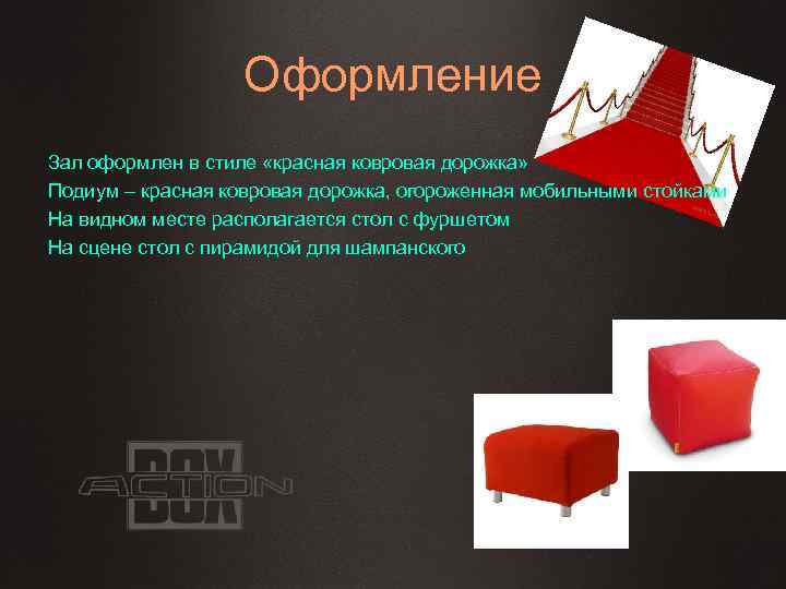 Оформление Зал оформлен в стиле «красная ковровая дорожка» Подиум – красная ковровая дорожка, огороженная