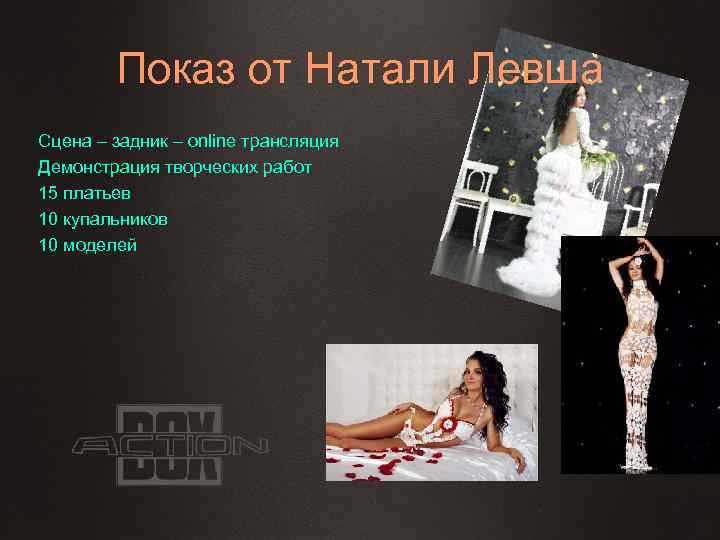 Показ от Натали Левша Сцена – задник – online трансляция Демонстрация творческих работ 15