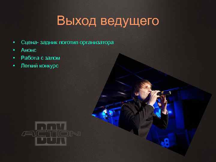 Выход ведущего • • Сцена- задник логотип организатора Анонс Работа с залом Легкий конкурс