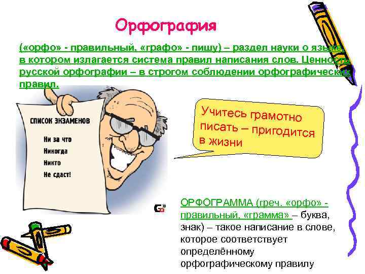 Орфография ( «орфо» - правильный, «графо» - пишу) – раздел науки о языке, в
