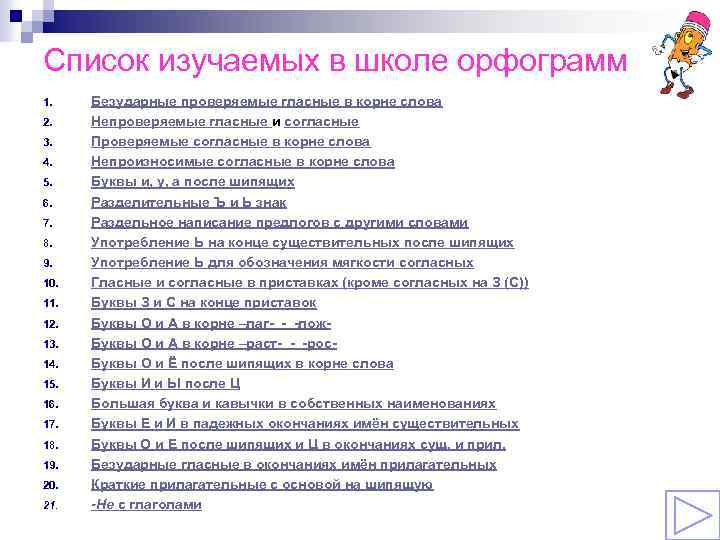 Список изучаемых в школе орфограмм 1. 2. 3. 4. 5. 6. 7. 8. 9.