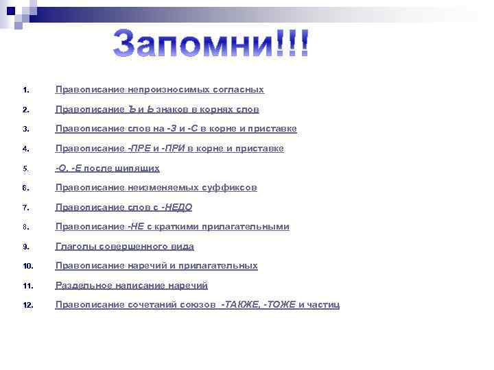 1. Правописание непроизносимых согласных 2. Правописание Ъ и Ь знаков в корнях слов 3.