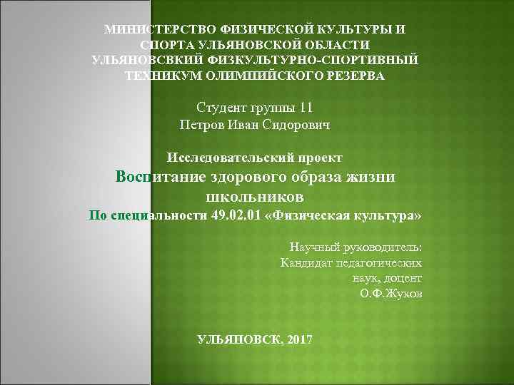 МИНИСТЕРСТВО ФИЗИЧЕСКОЙ КУЛЬТУРЫ И СПОРТА УЛЬЯНОВСКОЙ ОБЛАСТИ УЛЬЯНОВСВКИЙ ФИЗКУЛЬТУРНО-СПОРТИВНЫЙ ТЕХНИКУМ ОЛИМПИЙСКОГО РЕЗЕРВА Студент группы