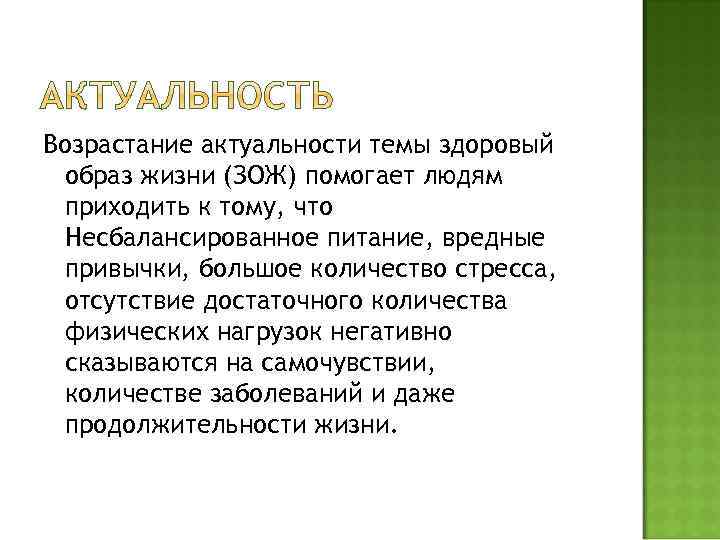 Актуальность проекта по здоровому образу жизни