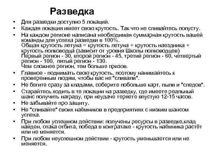 Разведка • • • Для разведки доступно 5 локаций. Каждая локация имеет свою крутость.