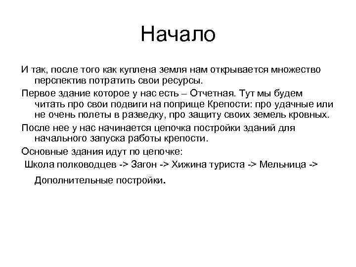 Начало И так, после того как куплена земля нам открывается множество перспектив потратить свои