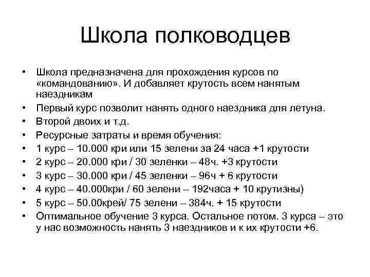 Школа полководцев • Школа предназначена для прохождения курсов по «командованию» . И добавляет крутость