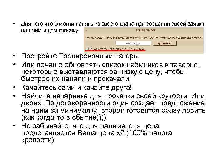  • Для того что б могли нанять из своего клана при создании своей