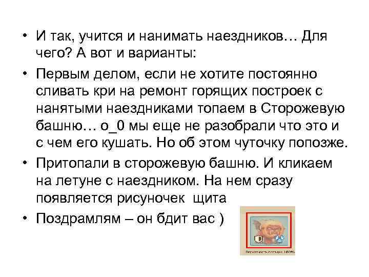  • И так, учится и нанимать наездников… Для чего? А вот и варианты: