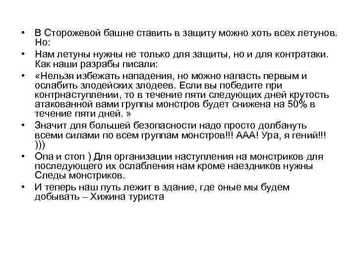  • В Сторожевой башне ставить в защиту можно хоть всех летунов. Но: •
