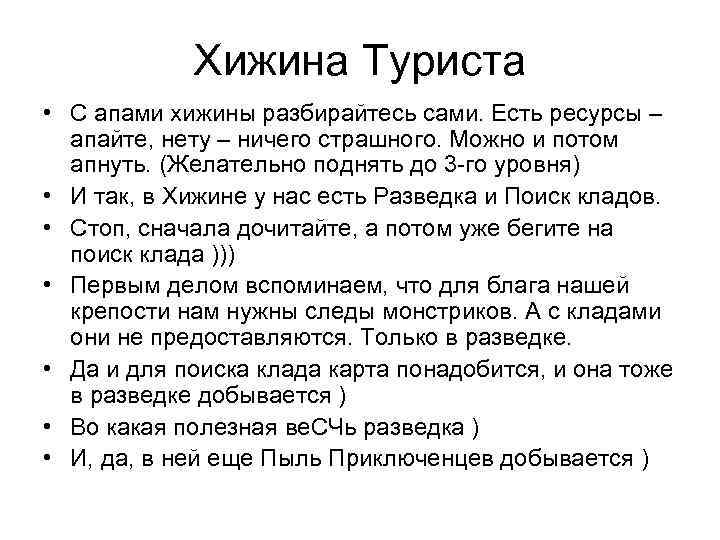 Хижина Туриста • С апами хижины разбирайтесь сами. Есть ресурсы – апайте, нету –