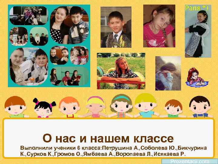 О нас и нашем классе Выполнили ученики 6 класса: Петрушина А. , Соболева Ю.
