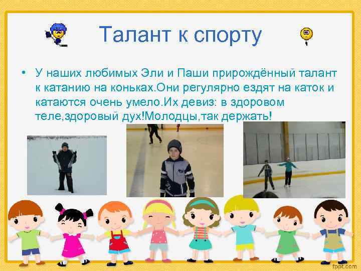 Талант к спорту • У наших любимых Эли и Паши прирождённый талант к катанию