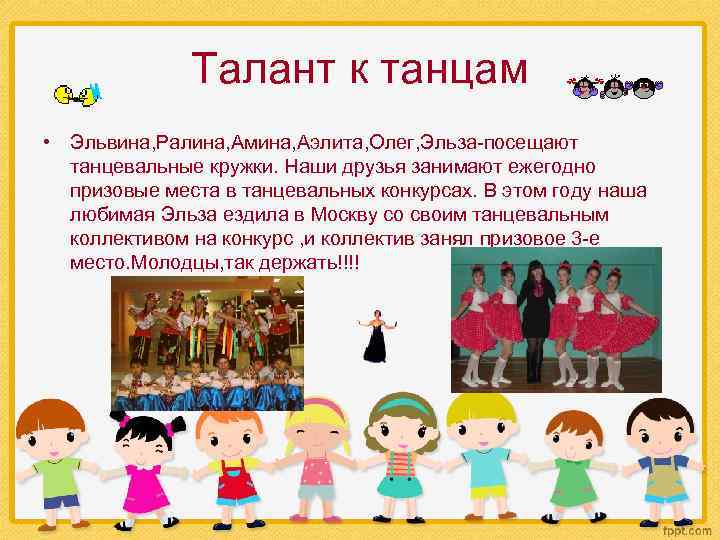 Талант к танцам • Эльвина, Ралина, Амина, Аэлита, Олег, Эльза-посещают танцевальные кружки. Наши друзья