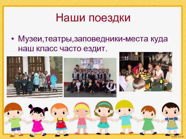 Наши поездки • Музеи, театры, заповедники-места куда наш класс часто ездит. 