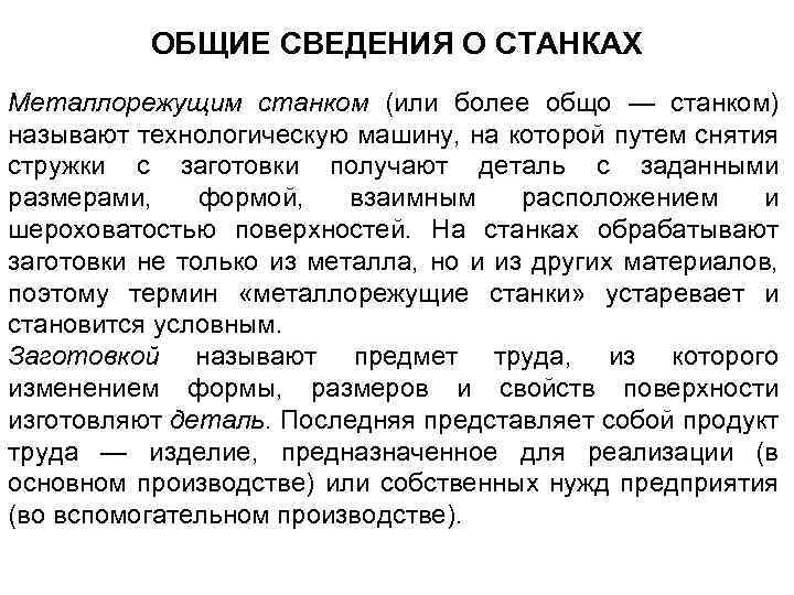 ОБЩИЕ СВЕДЕНИЯ О СТАНКАХ Металлорежущим станком (или более общо — станком) называют технологическую машину,