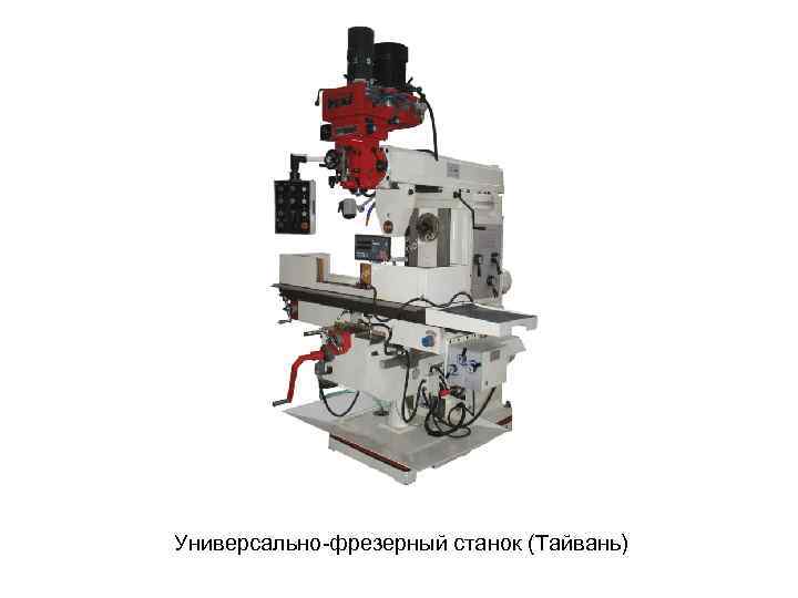 Универсально фрезерный станок (Тайвань) 