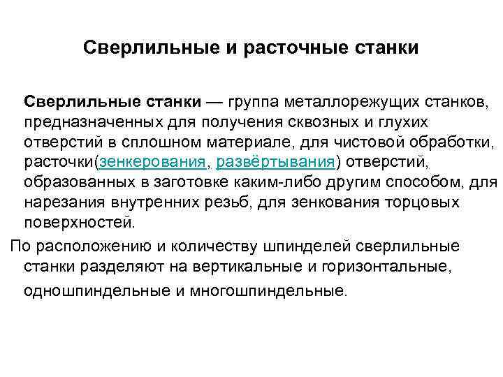 Сверлильные и расточные станки Сверлильные станки — группа металлорежущих станков, предназначенных для получения сквозных