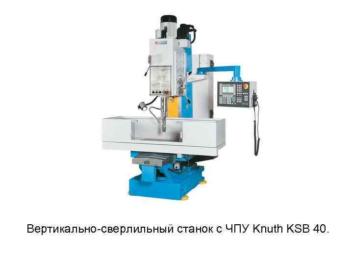 Вертикально сверлильный станок с ЧПУ Knuth KSB 40. 