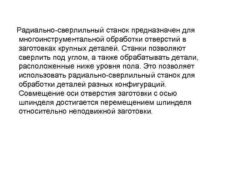  Радиально сверлильный станок предназначен для многоинструментальной обработки отверстий в заготовках крупных деталей. Станки