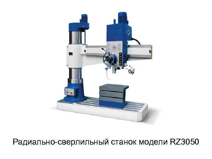 Радиально сверлильный станок модели RZ 3050 