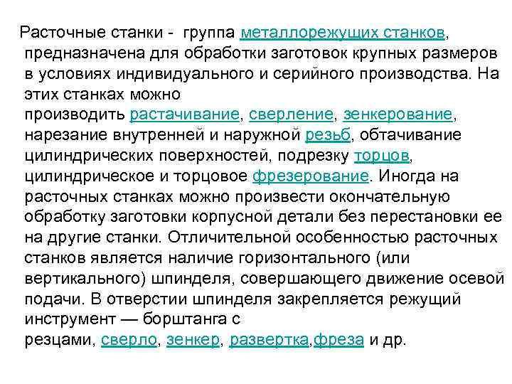  Расточные станки группа металлорежущих станков, предназначена для обработки заготовок крупных размеров в условиях