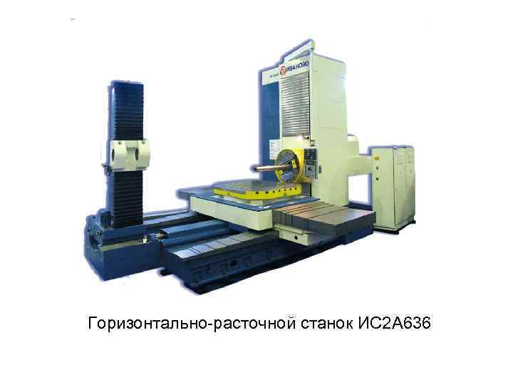 Горизонтально расточной станок ИС 2 А 636 