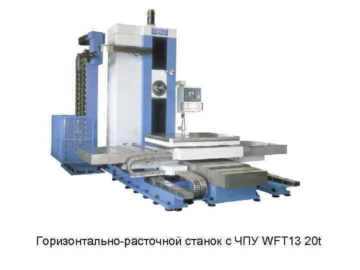 Горизонтально расточной станок с ЧПУ WFT 13 20 t 