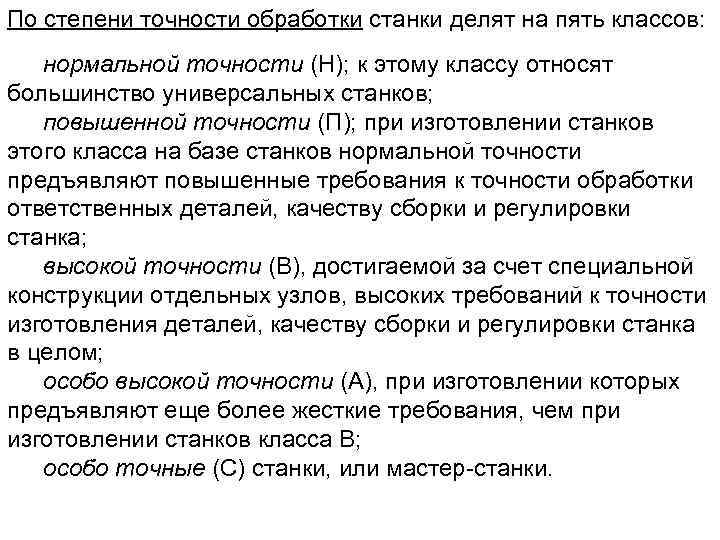 По степени точности обработки станки делят на пять классов: нормальной точности (Н); к этому